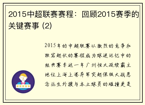 2015中超联赛赛程：回顾2015赛季的关键赛事 (2)