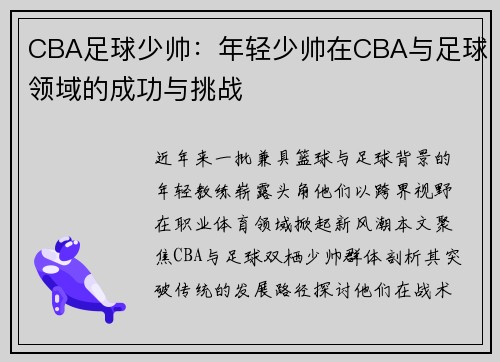 CBA足球少帅：年轻少帅在CBA与足球领域的成功与挑战