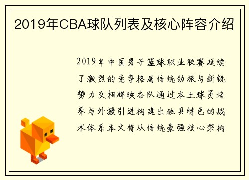 2019年CBA球队列表及核心阵容介绍