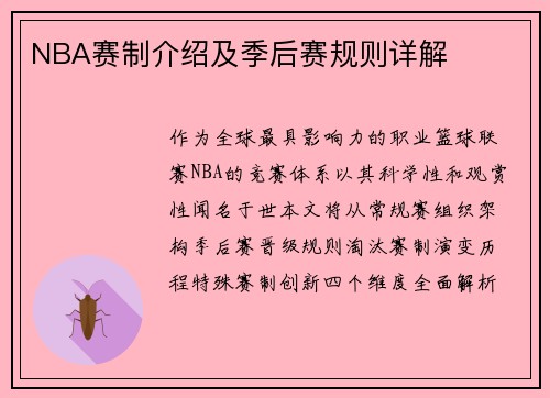 NBA赛制介绍及季后赛规则详解