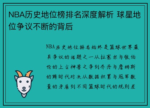 NBA历史地位榜排名深度解析 球星地位争议不断的背后