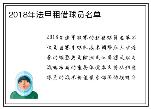 2018年法甲租借球员名单