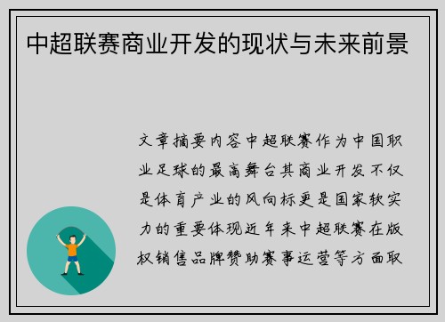 中超联赛商业开发的现状与未来前景