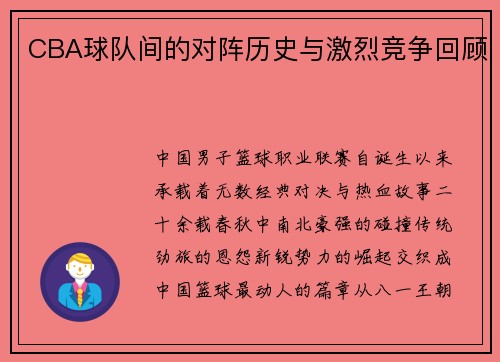 CBA球队间的对阵历史与激烈竞争回顾