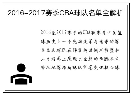 2016-2017赛季CBA球队名单全解析