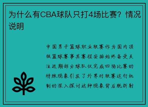 为什么有CBA球队只打4场比赛？情况说明