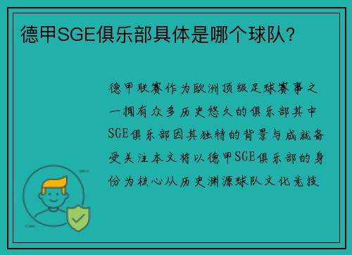 德甲SGE俱乐部具体是哪个球队？