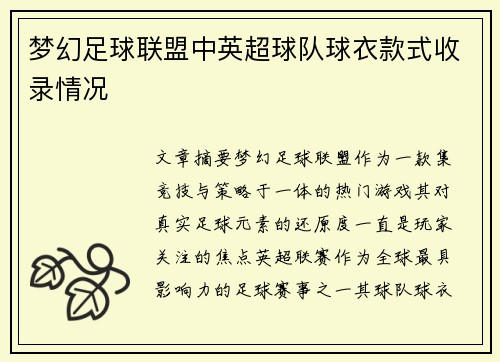 梦幻足球联盟中英超球队球衣款式收录情况