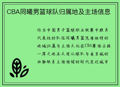 CBA同曦男篮球队归属地及主场信息
