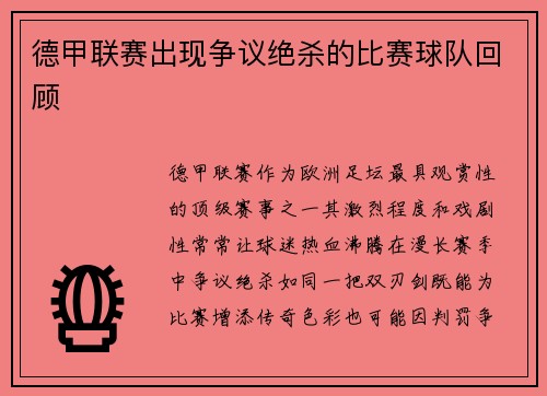 德甲联赛出现争议绝杀的比赛球队回顾