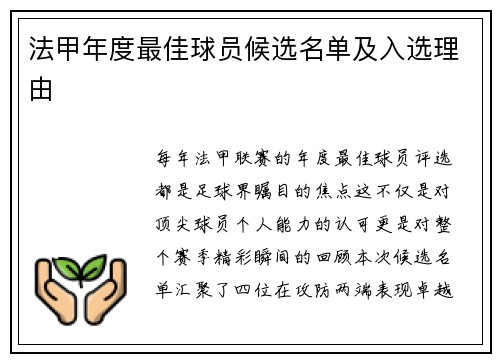 法甲年度最佳球员候选名单及入选理由