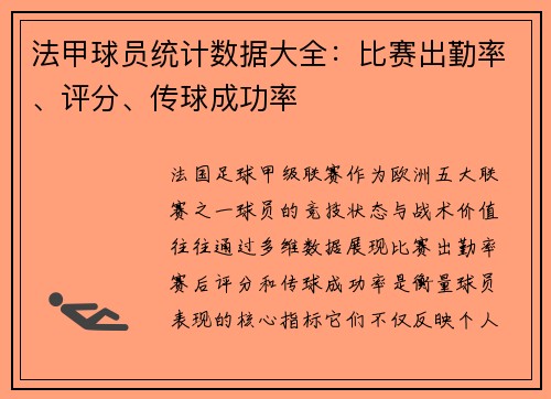 法甲球员统计数据大全：比赛出勤率、评分、传球成功率