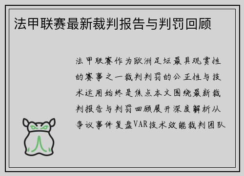 法甲联赛最新裁判报告与判罚回顾