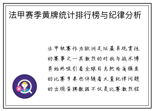 法甲赛季黄牌统计排行榜与纪律分析