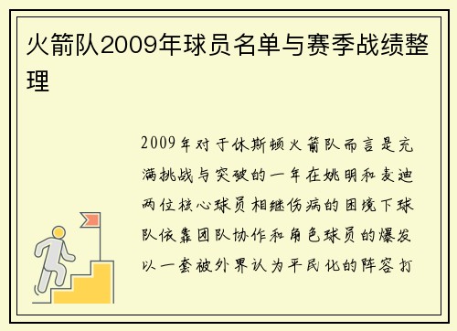 火箭队2009年球员名单与赛季战绩整理