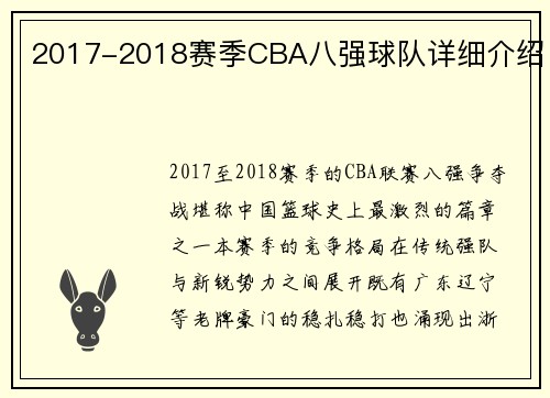 2017-2018赛季CBA八强球队详细介绍