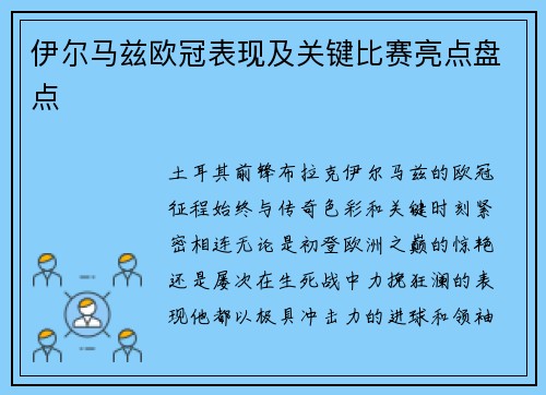 伊尔马兹欧冠表现及关键比赛亮点盘点