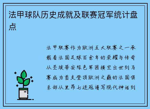 法甲球队历史成就及联赛冠军统计盘点