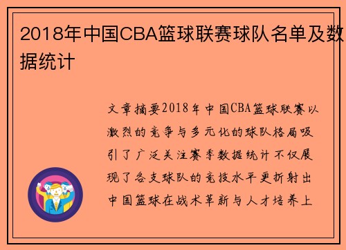 2018年中国CBA篮球联赛球队名单及数据统计