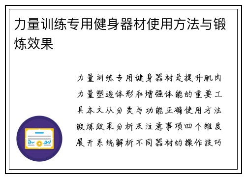 力量训练专用健身器材使用方法与锻炼效果