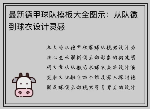 最新德甲球队模板大全图示：从队徽到球衣设计灵感