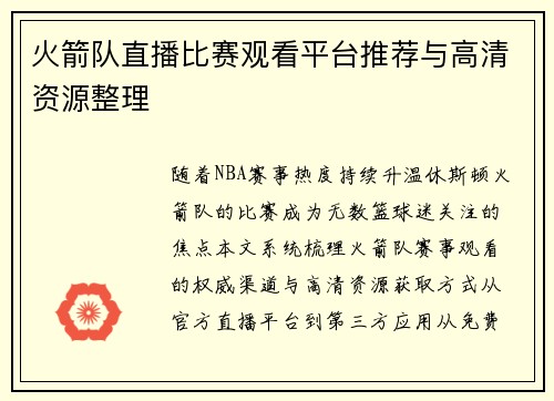 火箭队直播比赛观看平台推荐与高清资源整理