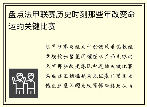 盘点法甲联赛历史时刻那些年改变命运的关键比赛