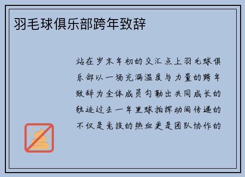 羽毛球俱乐部跨年致辞
