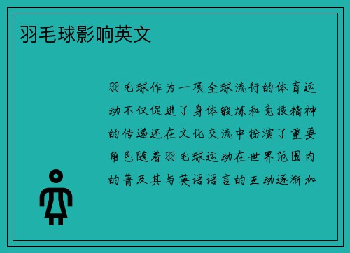 羽毛球影响英文