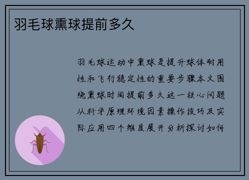 羽毛球熏球提前多久