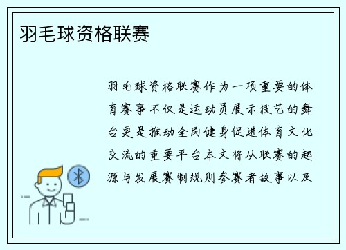 羽毛球资格联赛