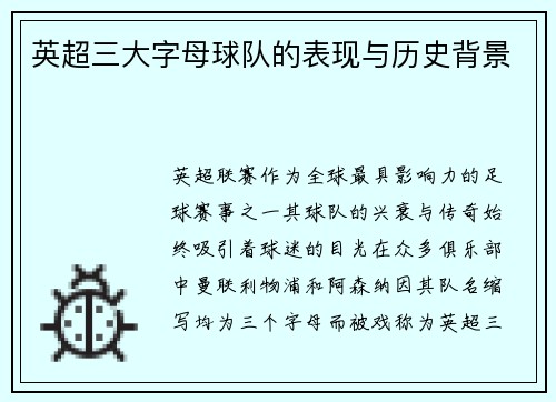 英超三大字母球队的表现与历史背景
