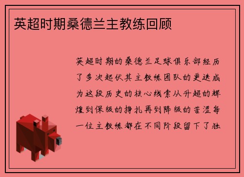英超时期桑德兰主教练回顾