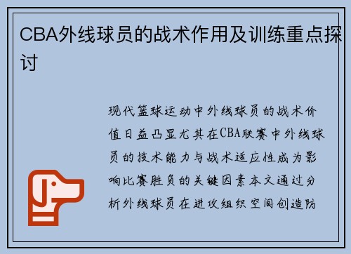 CBA外线球员的战术作用及训练重点探讨