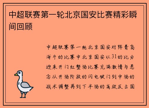 中超联赛第一轮北京国安比赛精彩瞬间回顾