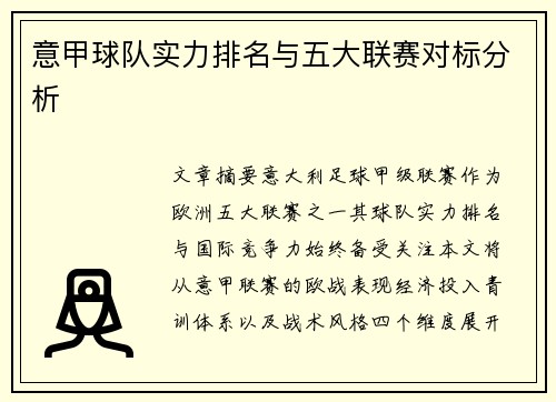 意甲球队实力排名与五大联赛对标分析