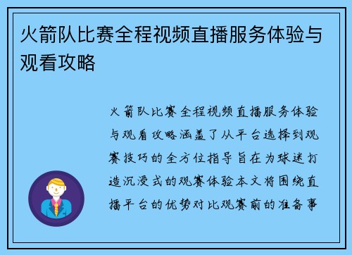 火箭队比赛全程视频直播服务体验与观看攻略