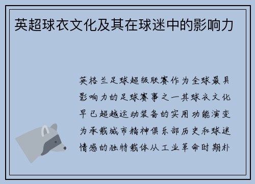 英超球衣文化及其在球迷中的影响力