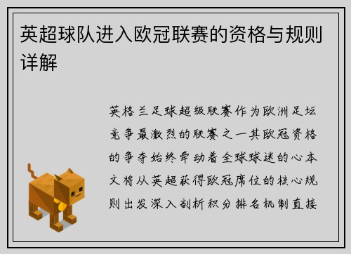 英超球队进入欧冠联赛的资格与规则详解