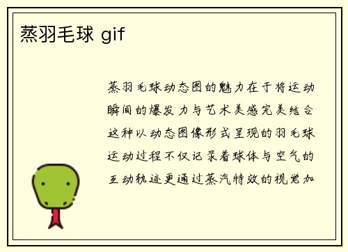 蒸羽毛球 gif