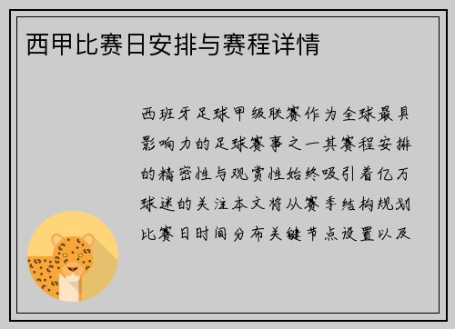 西甲比赛日安排与赛程详情