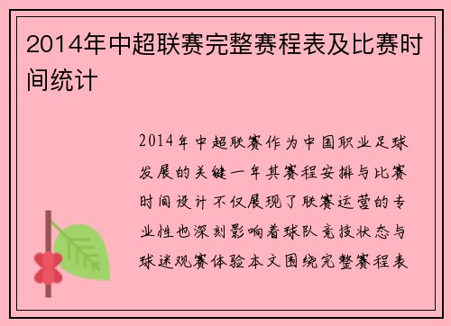 2014年中超联赛完整赛程表及比赛时间统计