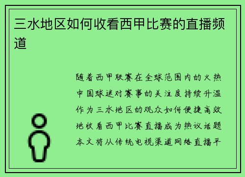 三水地区如何收看西甲比赛的直播频道