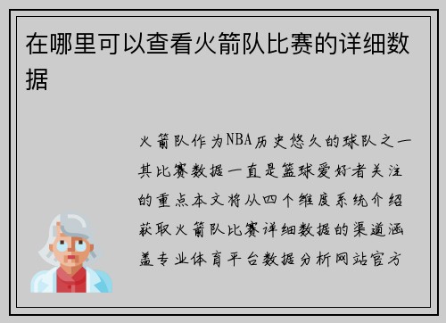 在哪里可以查看火箭队比赛的详细数据