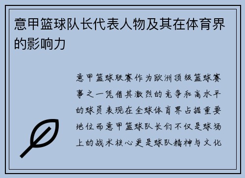 意甲篮球队长代表人物及其在体育界的影响力