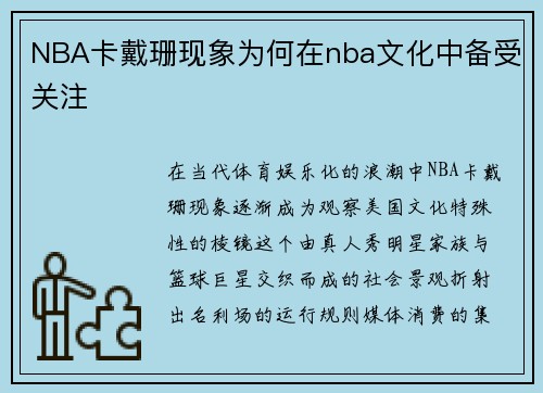 NBA卡戴珊现象为何在nba文化中备受关注