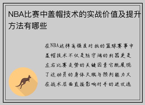 NBA比赛中盖帽技术的实战价值及提升方法有哪些