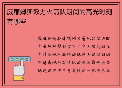 威廉姆斯效力火箭队期间的高光时刻有哪些