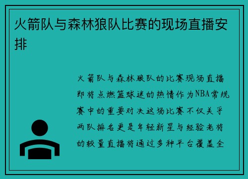 火箭队与森林狼队比赛的现场直播安排