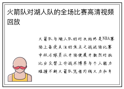 火箭队对湖人队的全场比赛高清视频回放